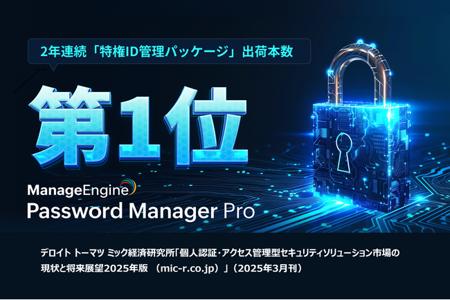 ゾーホージャパンの「Password Manager Pro」が2年連続「特権ID管理パッケージ」出荷本数No.1を獲得！