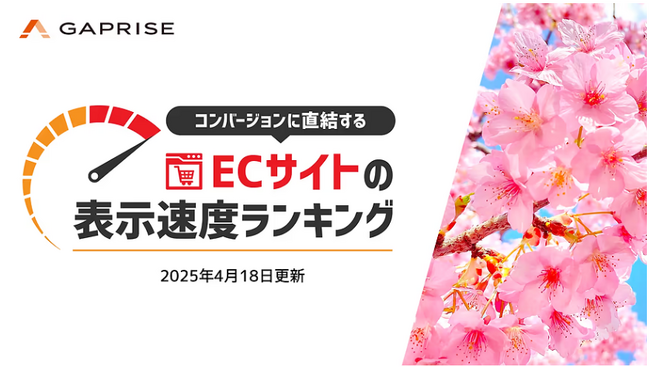 【2025年4月版】ECサイト表示速度ランキング - 上位274サイトの最新情報と改善事例を公開
