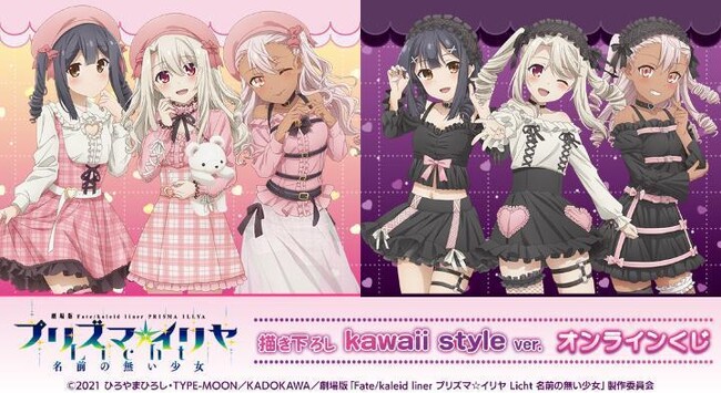 劇場版「Fate/kaleid liner プリズマ☆イリヤ Licht 名前の無い少女」描き下ろし kawaii style ver. オンラインくじが販売開始！