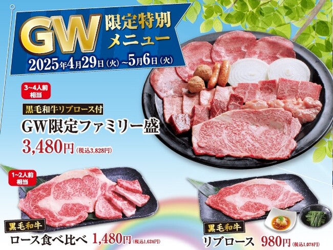 GWは家族であみやき亭へ！ 4月29日「肉の日」より《GW特別メニュー》スタート！