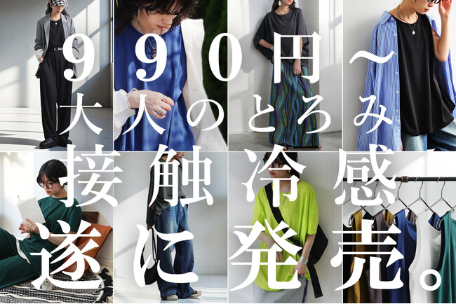 【ANTIQUA】夏の新シリーズ「大人のとろみ接触冷感」6型一斉発売!