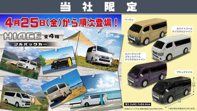 トヨタ「ハイエース　スーパーGL　プルバックカー」４月25日（金）より「かぷえぼ」限定カプセルトイで展開開始