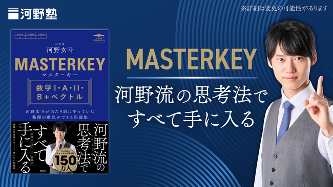 河野玄斗が手掛けた高校生向け学習参考書『マスターキー 数学I・A・II・B＋ベクトル』、 2025年4月19日より予約開始