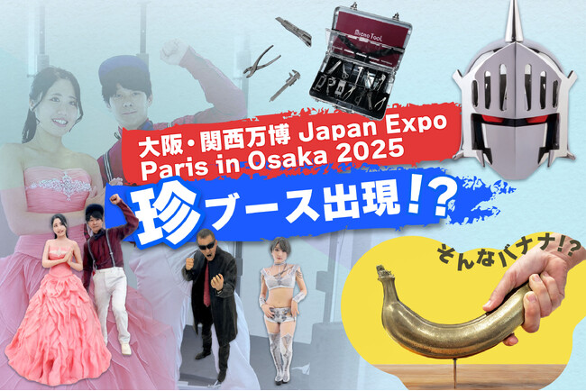 【大阪万博に珍ブース出現！？】ミャクミャクと受け継がれてきた日本の技術と最先端のデジタル技術で生み出すバズ商品が登場