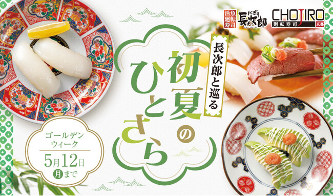 【にぎり長次郎】4/22(火)から期間限定GWメニュー販売開始!