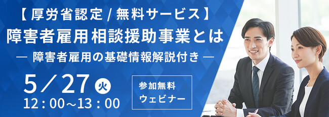 パーソルダイバース、厚生労働省認定の障害者雇用相談援助事業者として障害者の採用や人材活用のポイントを解説する無料オンラインセミナーを開催