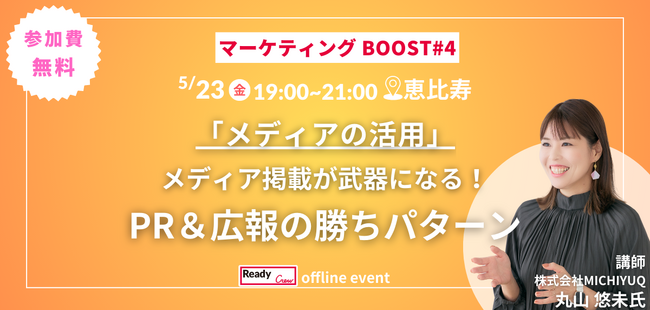 広報・マーケティング担当者向けイベント「マーケティングBOOST #4」5月23日（木）開催｜無料・先着20名限定