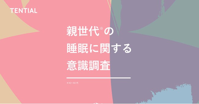 「良い睡眠がとれている人ほど、幸福度が高い」--約8割が回答。一方、6割以上が睡眠で疲労が回復できているという実感がないことも判明