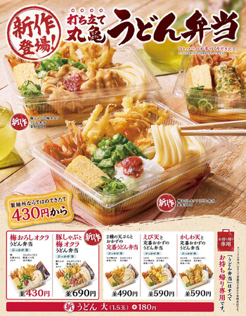 累計販売数4,500万食※突破の大人気「丸亀うどん弁当」 春の訪れを感じる、梅がさっぱり！春の新作2種が登場 お客さまの声にお応えして、新サイズとなる“大”も展開