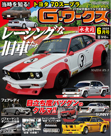 月刊Gワークス最新2025年6月号が発売！ 巻頭特集は『レーシングな旧車たち』