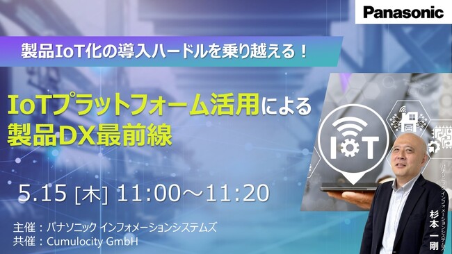 【ウェビナー】5/15(木)製品IoT化の導入ハードルを乗り越える!IoTプラットフォーム活用による製品DX最前線
