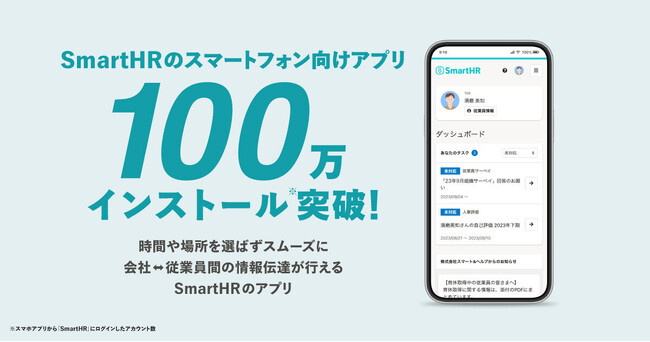 SmartHRのスマートフォン向けアプリが100万インストールを突破