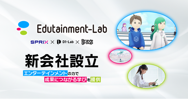 スプリックス、「教育×エンタメ」領域に特化した新会社『Edutainment-Lab』を設立