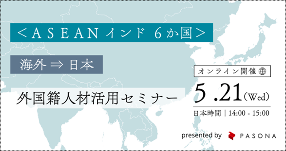 パソナ　ASEAN・インド 6か国の最新人事トレンドを紹介　「外国籍人材活用セミナー」５月21日開催