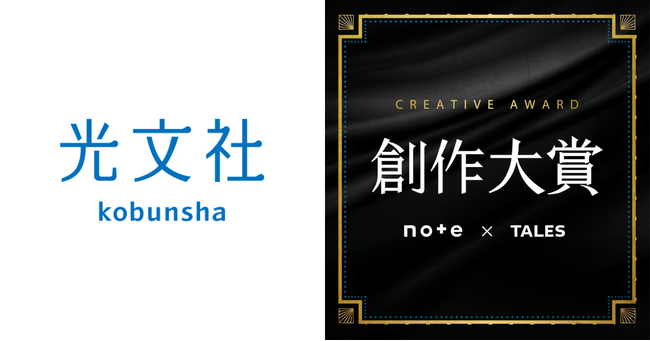 （株）光文社は、note主催の日本最大級の創作コンテスト「創作大賞2025」に参加します！