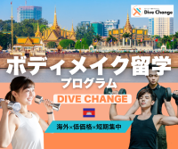 「最高の筋トレ体験は“海外”にある！」ボディメイク留学プログラム『DiveChange』提供開始