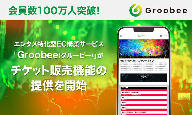 会員数100万人突破！エンタメ特化型ECサイト構築サービス「Groobee（グルービー）」がチケット販売機能の提供を開始
