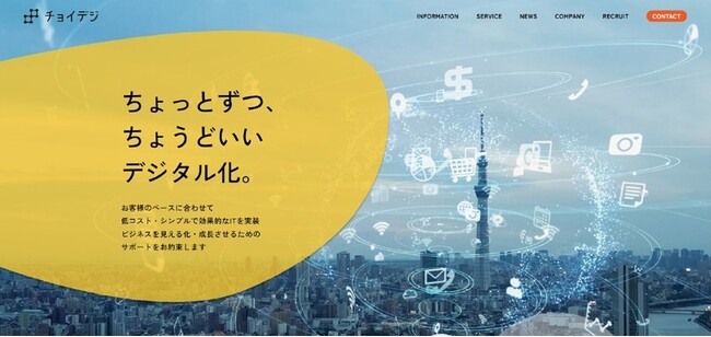 中小企業のデジタル化を支援するチョイデジ株式会社、新コンセプト「ちょっとずつ、ちょうどいいデジタル化。」を掲げ、コーポレートサイトをリニューアル。