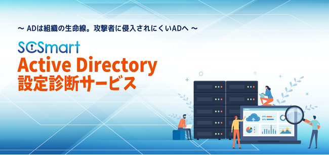 「SCSmart Active Directory 設定診断サービス」を提供開始