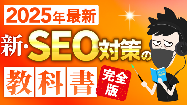 YouTubeで約6万回再生の人気動画が進化！「SEO対策の教科書」動画を大幅アップデート