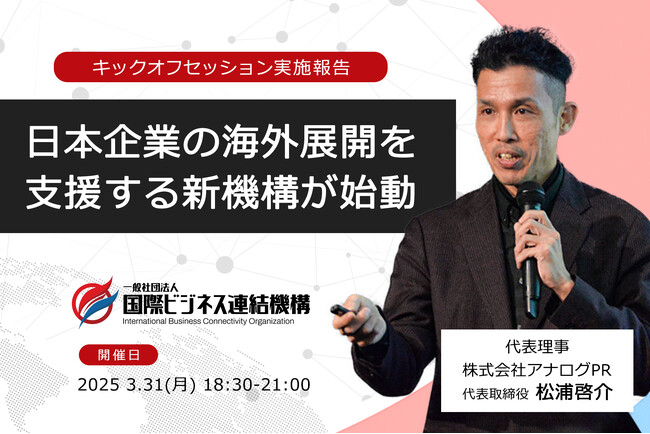 【100名以上が参加】アナログPR代表・松浦が「国際ビジネス連結機構」キックオフセッションに代表理事として登壇