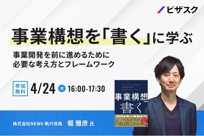 【 4/24 (木) 16:00 】事業構想を「書く」 に学ぶ 無料オンラインセミナーを開催