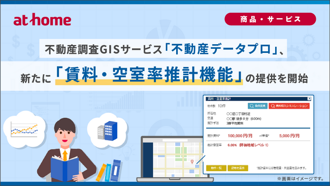 不動産調査GISサービス「不動産データプロ」、新たに「賃料・空室率推計機能」の提供を開始