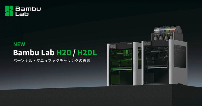 Bambu Labから、3Dプリント/レーザー加工/デジタルカッティングが可能なオールインワンの3Dプリンター「H2D」の発売を開始