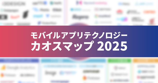 「モバイルアプリテクノロジー カオスマップ 2025」を公開。Reproとアイスリーデザインが共同で制作
