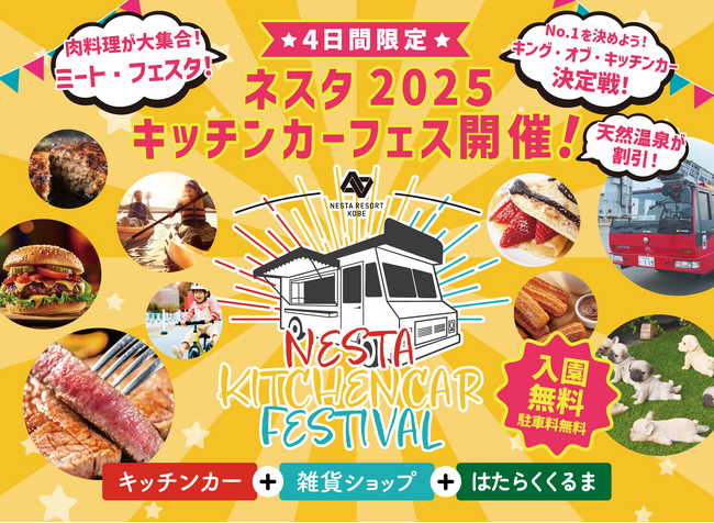 【ネスタリゾート神戸】「ネスタキッチンカーフェス2025」を開催！