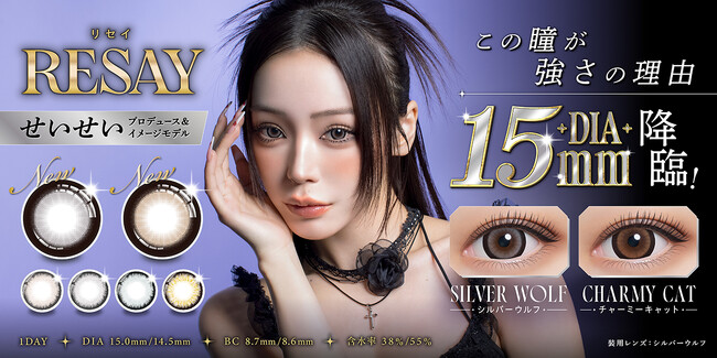 「せいせい(田向星華)」プロデュース＆イメージモデルカラコン『RESAY（リセイ）』よりDIA15.0mmの“圧倒的な存在感を放つ”新色2色が発売決定！