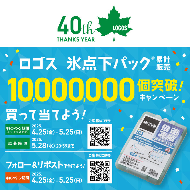 【40周年記念企画】5,000円相当のギフトカードや「えらべるPay」1000ptが当たる『氷点下パック(R)累計販売10,000,000個突破！キャンペーン』実施！