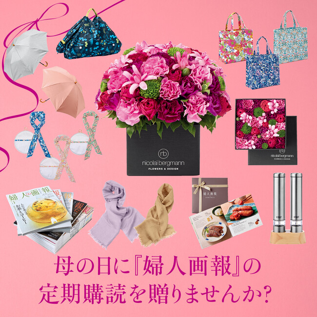 『婦人画報』の定期購読を、大切な人への“毎月届く感謝の贈り物”にしませんか?