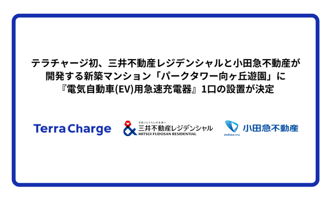 テラチャージ初、三井不動産レジデンシャルと小田急不動産が開発する新築マンション「パークタワー向ヶ丘遊園」に『電気自動車（EV）用急速充電器』1口の設置が決定