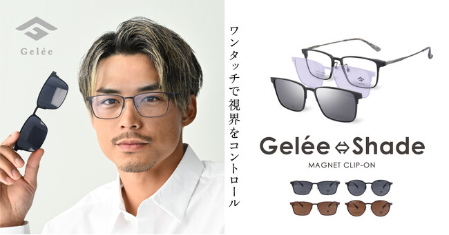 ワンタッチで視界をコントロール「Gelee Shade ジュレシェイド」でビジネスもアウトドアも快適に