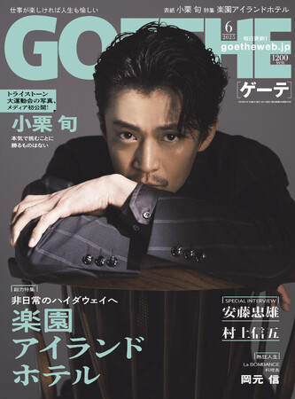 【ゲーテ6月号】小栗旬が語るトライストーン大運動会と役者論。 特集はエグゼクティブが今訪れたい「楽園アイランド・ホテル」