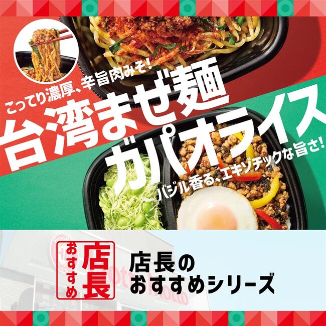 「ほっともっと」全国の店長が選んだ、『辛旨台湾まぜ麺』『ガパオライス』のおすすめポイント！