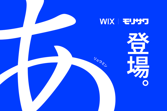 モリサワ Web制作プラットフォーム「Wix」へUD新ゴやA1ゴシック、リュウミンなどプロ愛用の日本語フォント200書体を提供開始