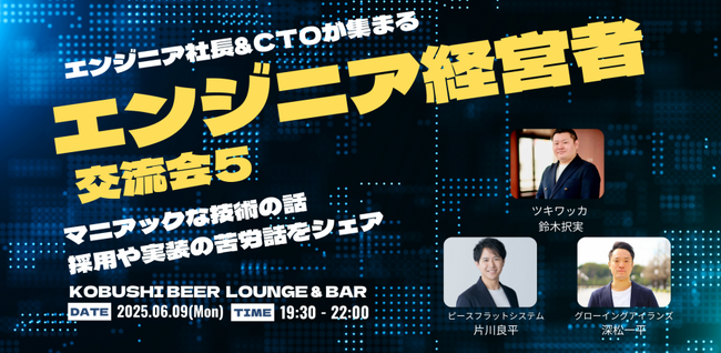 ”人と人を繋ぐ“渋谷道玄坂『KOBUSHI BEER LOUNGE & BAR 』にて、6月9日(月)19:30～ マニアックな技術の話で盛り上がれるエンジニア経営者限定の交流会を開催！