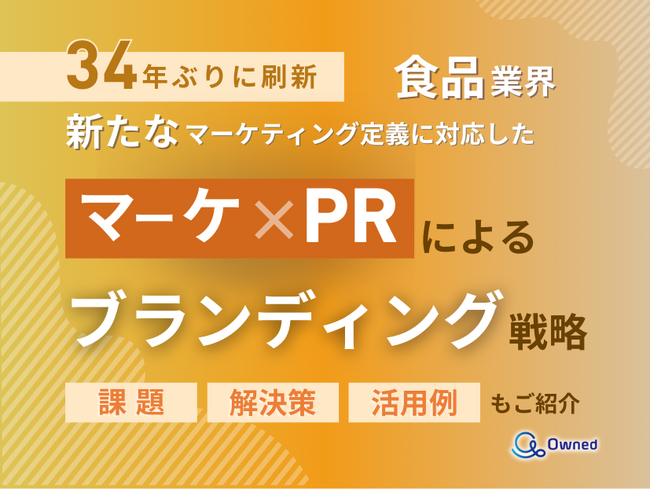食品業界向け｜新たなマーケティング定義×PRによるブランディング戦略をまとめたレポート【2025年4月版】