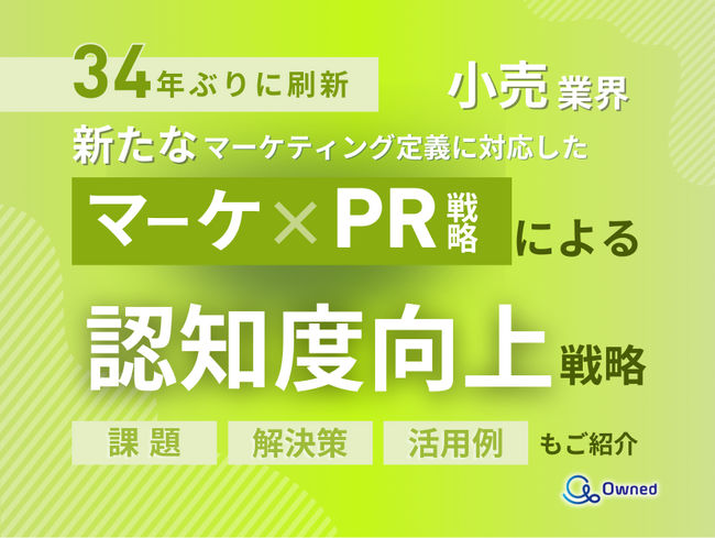 小売業界向け｜新たなマーケティング定義×PR戦略で認知度を向上させる方法をまとめたレポート【2025年4月版】