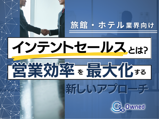 旅館・ホテル業界向け｜インテントセールスの業務効率化を最大化する新しいアプローチ方法をまとめたレポート【2025年4月版】