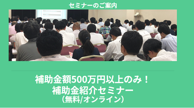 【4/22より】「【必見】補助金額500万円以上のみ！補助金紹介セミナー(無料/オンライン)」の配信を開始します！【助成金なう】