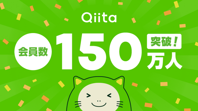 日本最大級のエンジニアコミュニティ「Qiita」、会員数150万人突破！