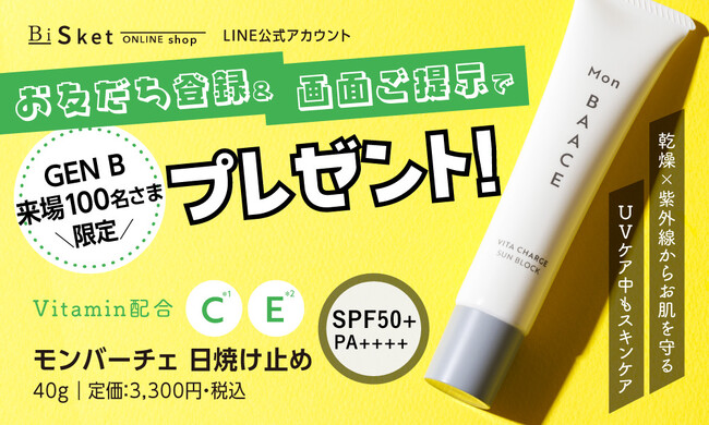 『GEN B』でMon BAACEの日焼け止め先着100名にプレゼント!
