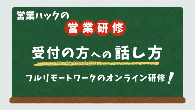 相手に言葉が伝わる話し方。フルリモートワークの営業ハックがオンライン全体研修を実施！