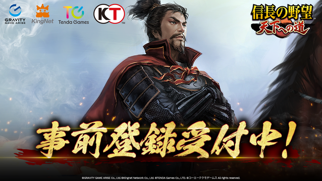【テンダゲームス】スマートフォンゲームアプリ『信長の野望 天下への道』正式サービスに向けて事前登録受付を開始！