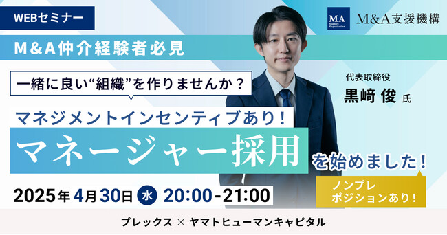 【4/30開催】M&A仲介経験者必見！一緒に良い”組織”を作りませんか？ 「マネージャー採用」を始めました！｜プレックス × ヤマトヒューマンキャピタル