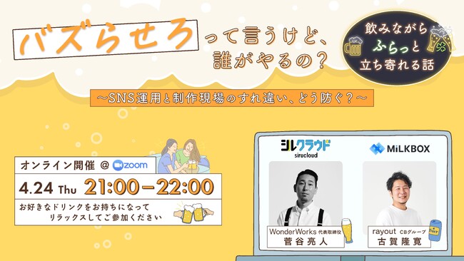 【4/24開催ウェビナー】“バズる”とは何か?SNS運用の体制や役割を解説