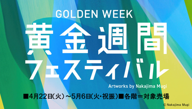 【西武渋谷店】黄金週間フェスティバル開催中
